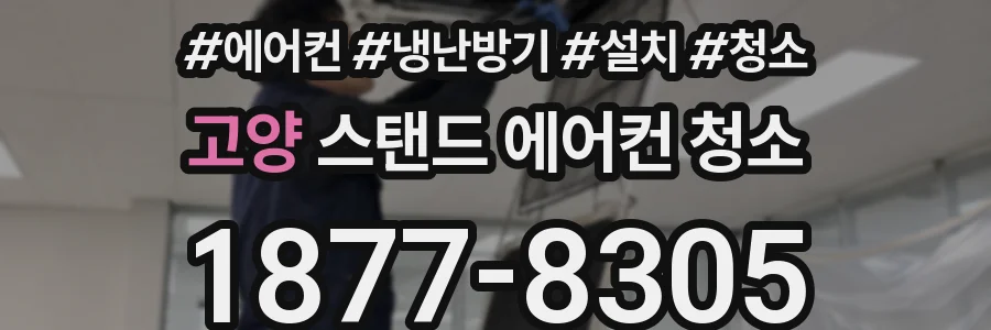 고양 스탠드 에어컨 청소