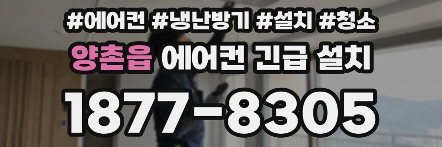양촌읍 에어컨 긴급 설치