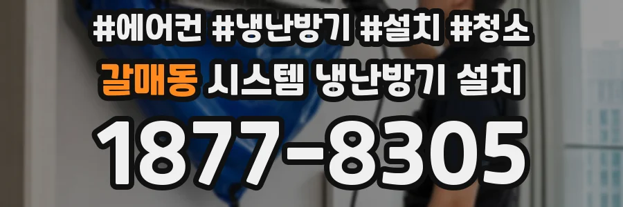 갈매동 시스템 냉난방기 설치