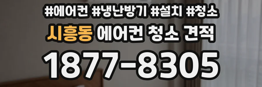 시흥동 에어컨 청소 견적