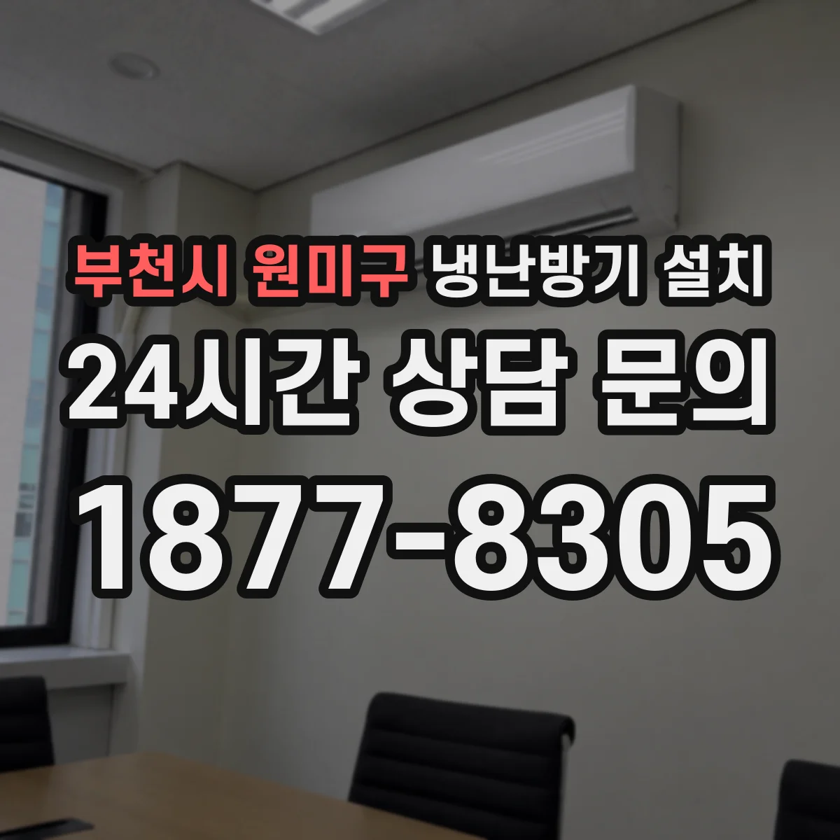 부천시 원미구 냉난방기 설치