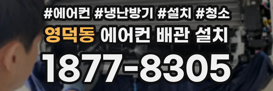 영덕동 에어컨 배관 설치