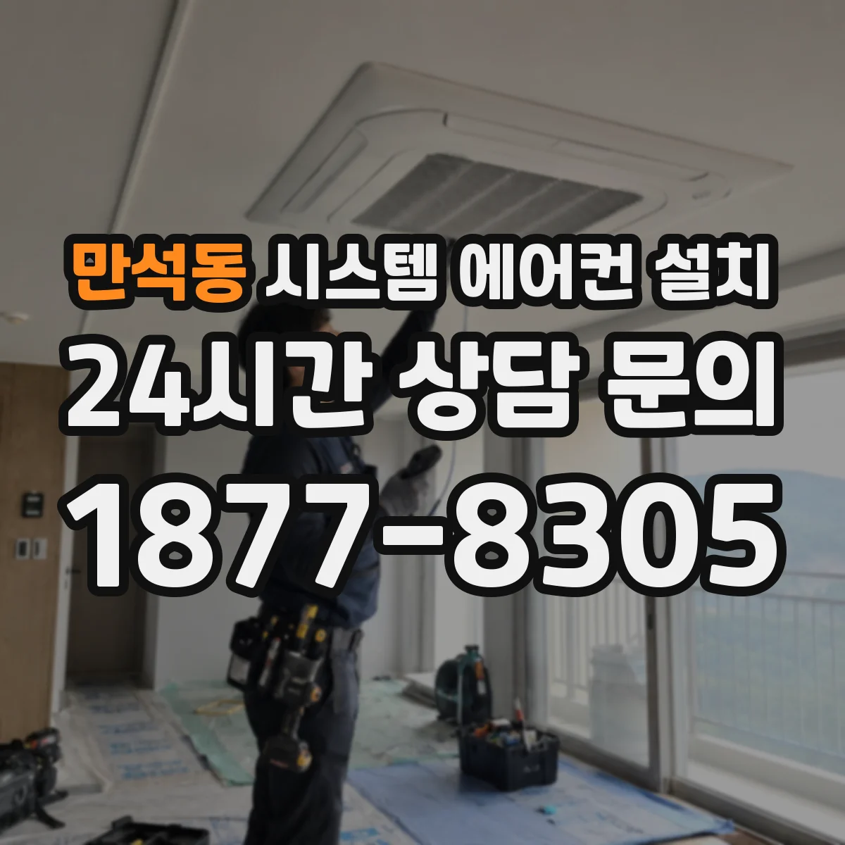 만석동 시스템 에어컨 설치