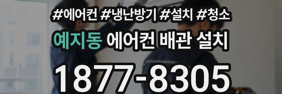 예지동 에어컨 배관 설치