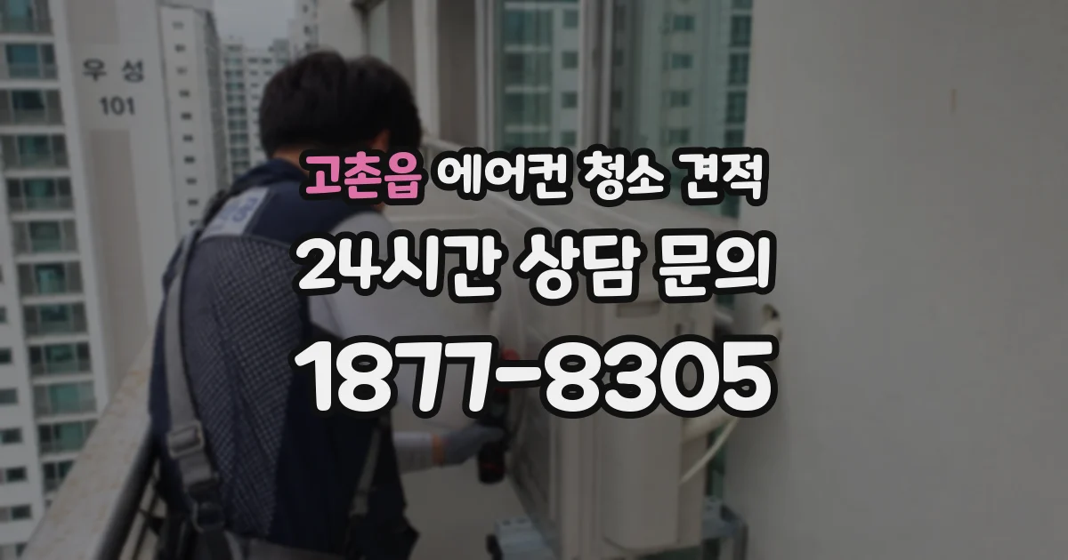 고촌읍 에어컨 청소 견적