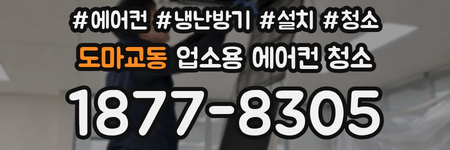 도마교동 업소용 에어컨 청소