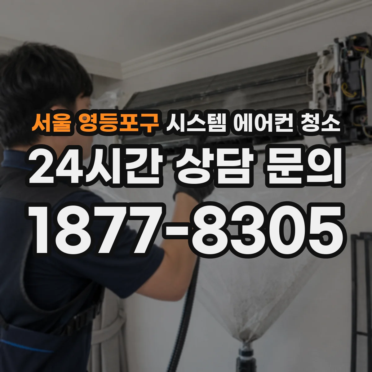 서울 영등포구 시스템 에어컨 청소 곰팡이 의심될 때 필터 교체 타이밍