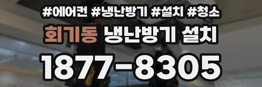 회기동 냉난방기 설치