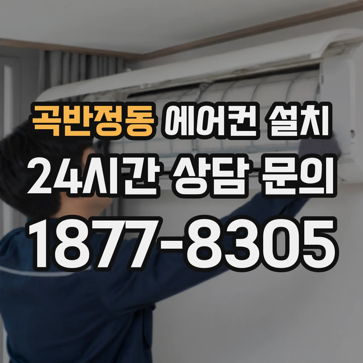 곡반정동 에어컨 설치