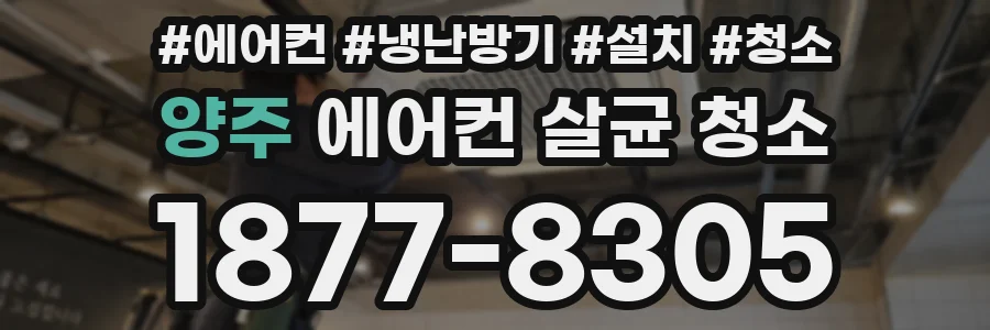 양주 에어컨 살균 청소