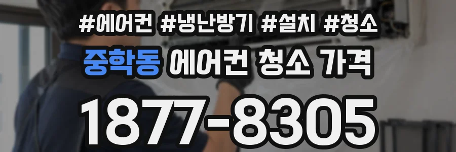 중학동 에어컨 청소 가격