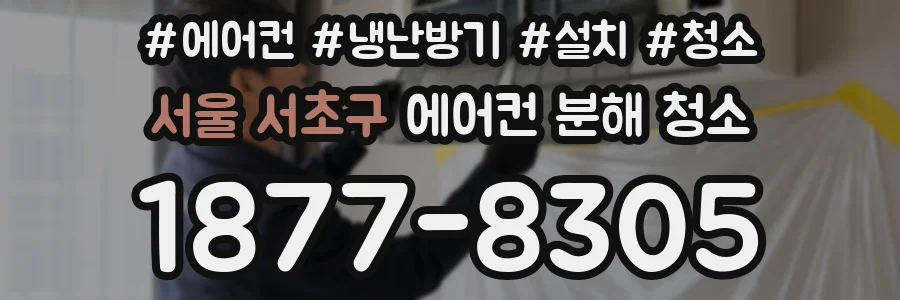 서울 서초구 에어컨 분해 청소