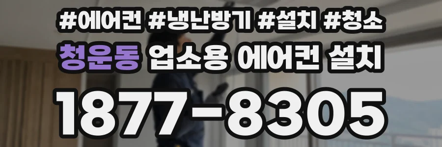 청운동 업소용 에어컨 설치