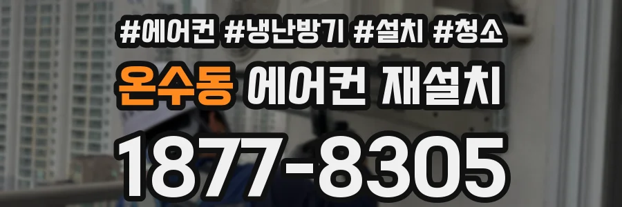 온수동 에어컨 재설치