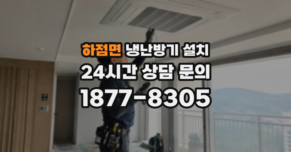 하점면 냉난방기 설치