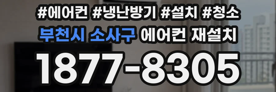 부천시 소사구 에어컨 재설치