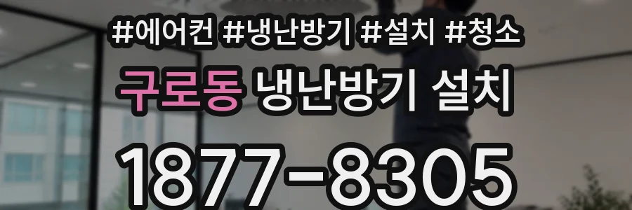 구로동 냉난방기 설치