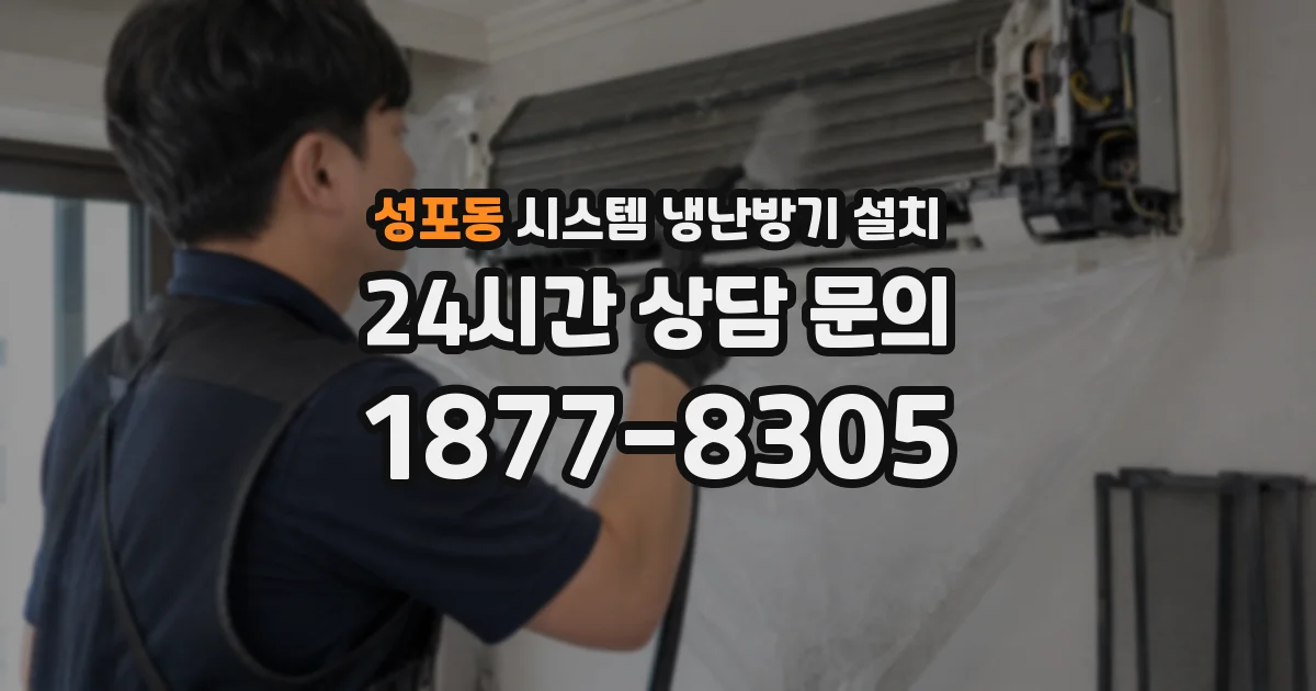 성포동 시스템 냉난방기 설치