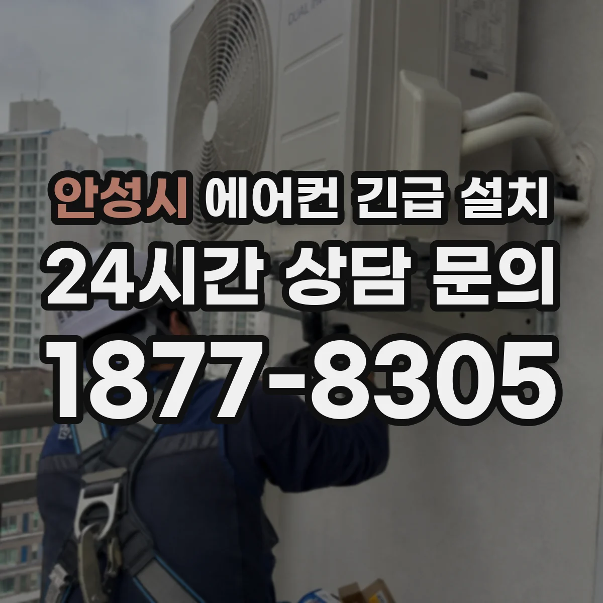 안성시 에어컨 긴급 설치