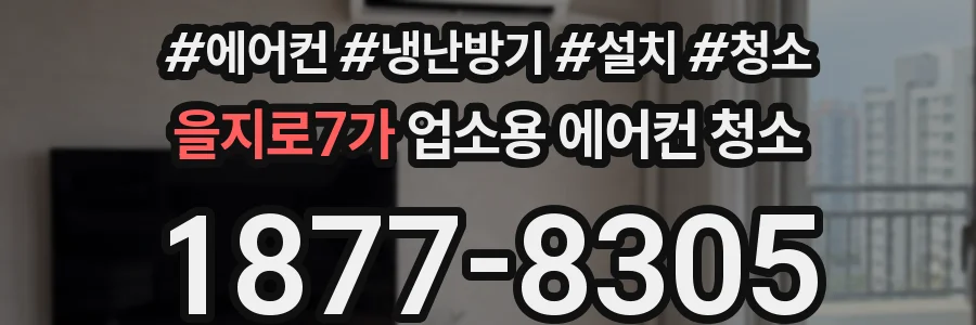 을지로7가 업소용 에어컨 청소