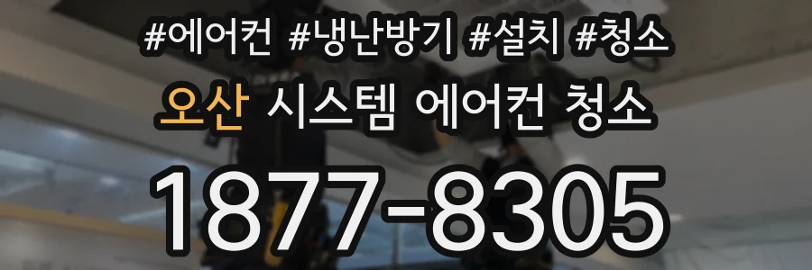 오산 시스템 에어컨 청소