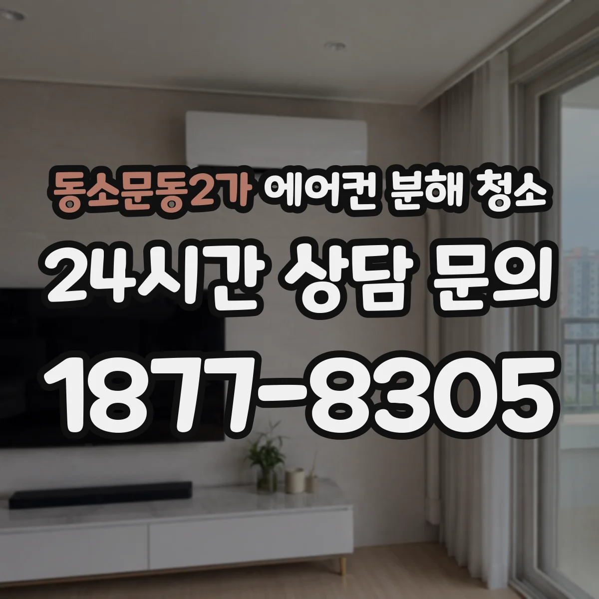동소문동2가 에어컨 분해 청소