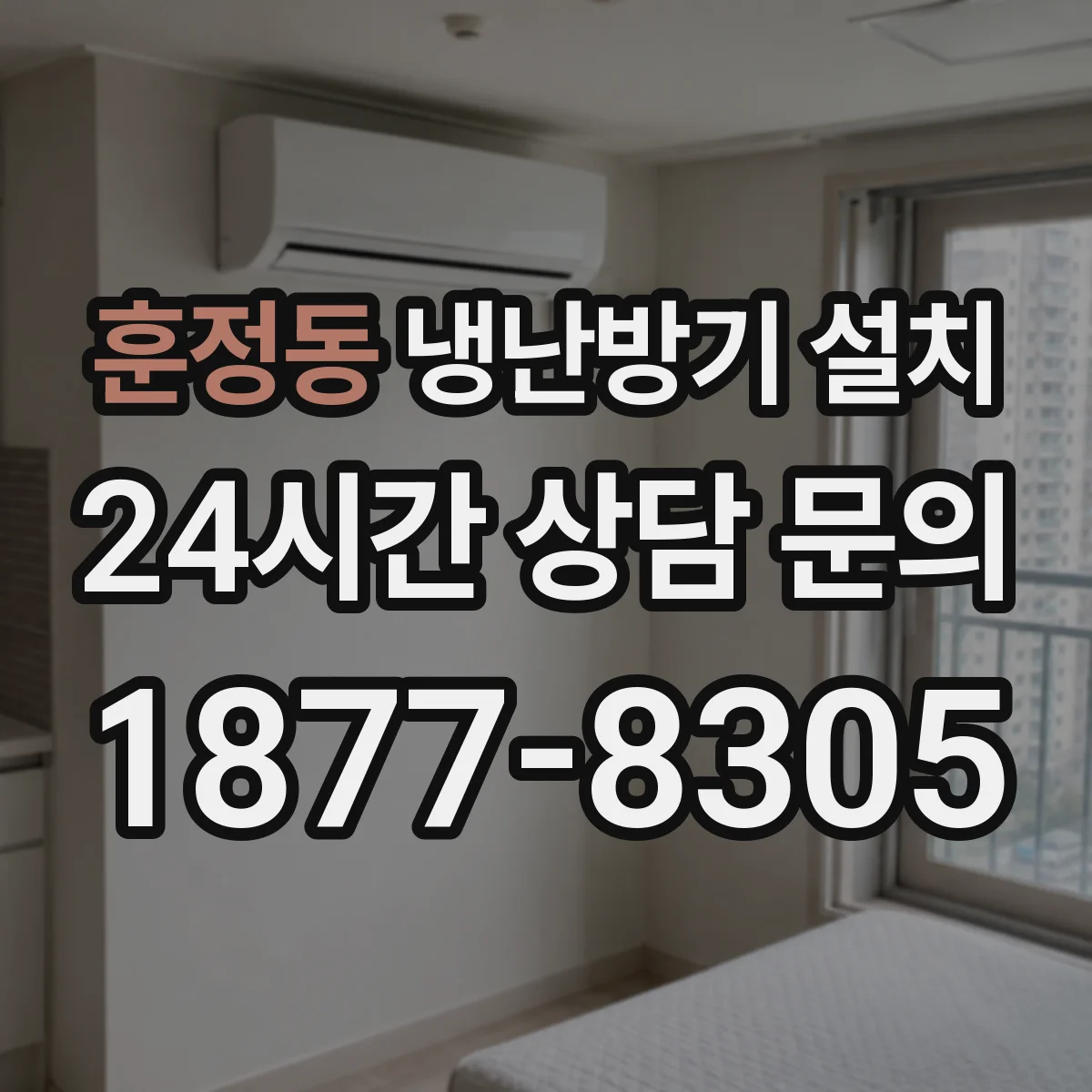 훈정동 냉난방기 설치