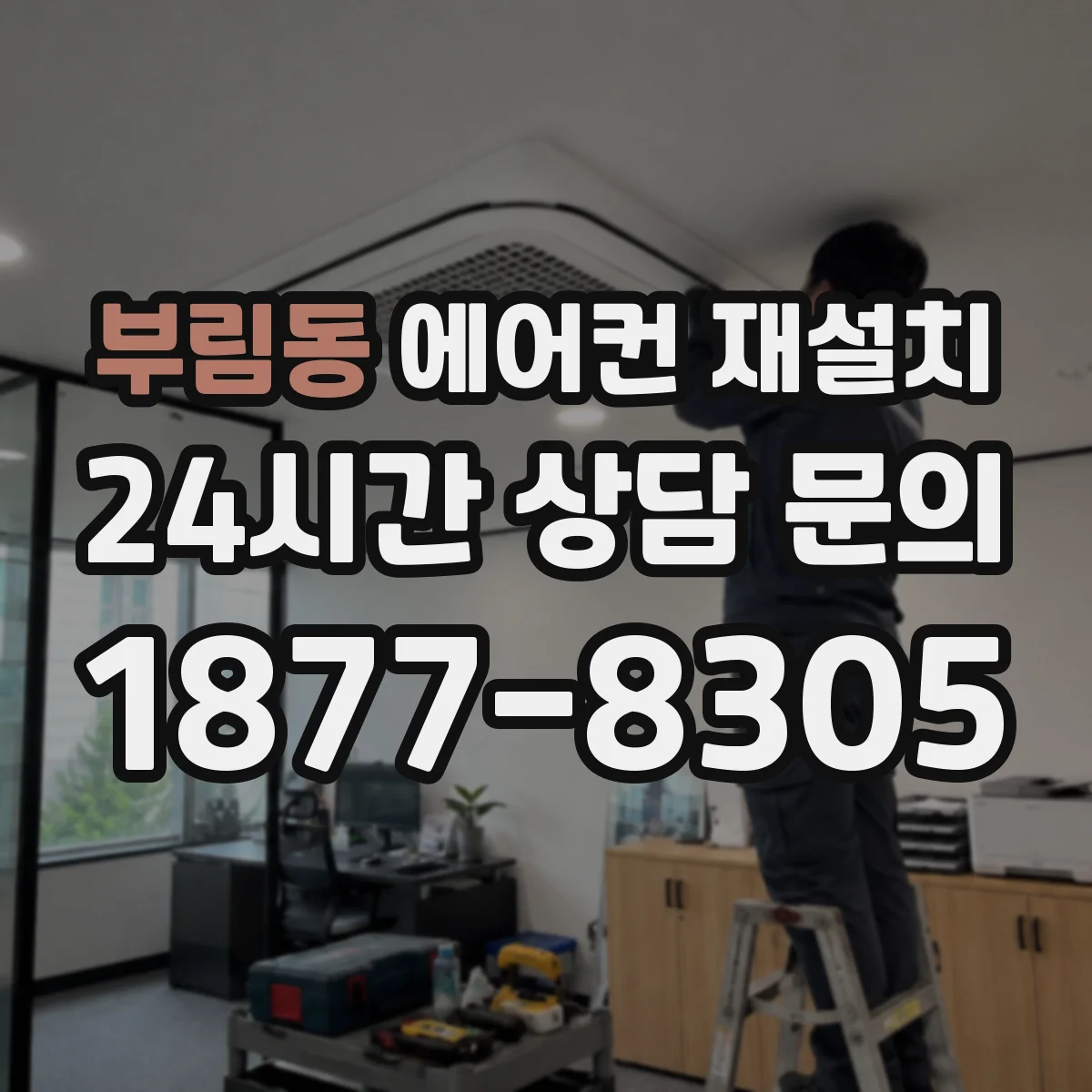 부림동 에어컨 재설치