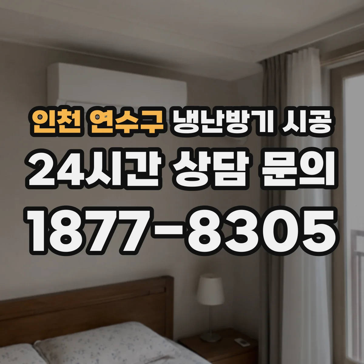 인천 연수구 냉난방기 시공