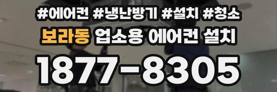 보라동 업소용 에어컨 설치