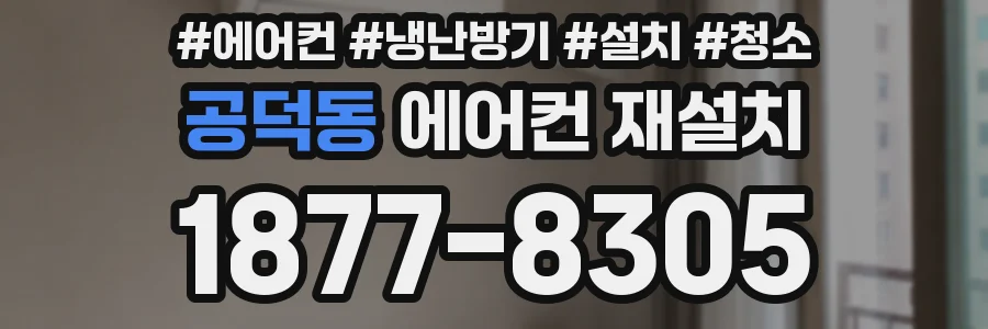 공덕동 에어컨 재설치