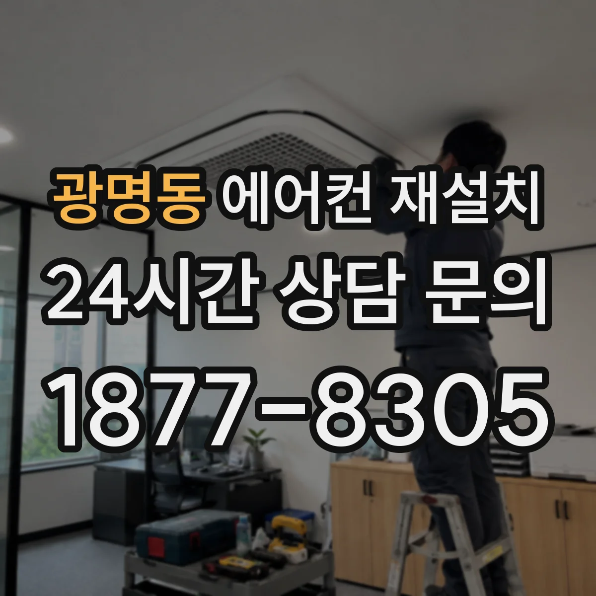 광명동 에어컨 재설치
