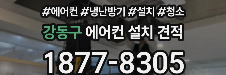 강동구 에어컨 설치 견적