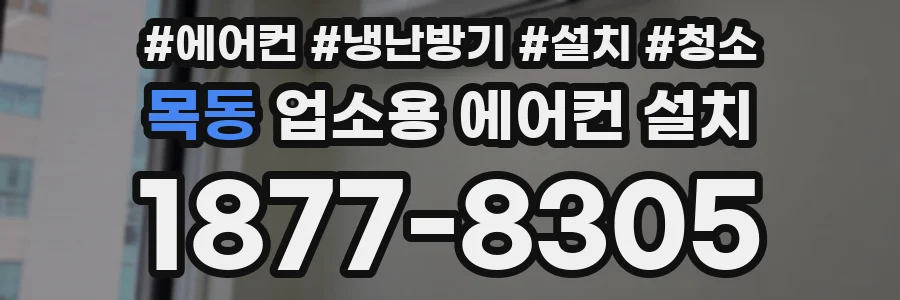 목동 업소용 에어컨 설치