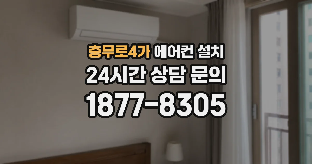 충무로4가 에어컨 설치