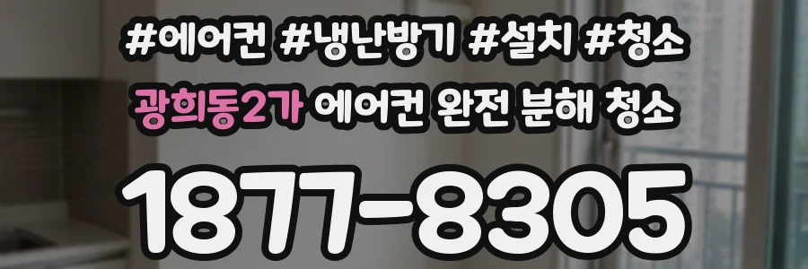 광희동2가 에어컨 완전 분해 청소
