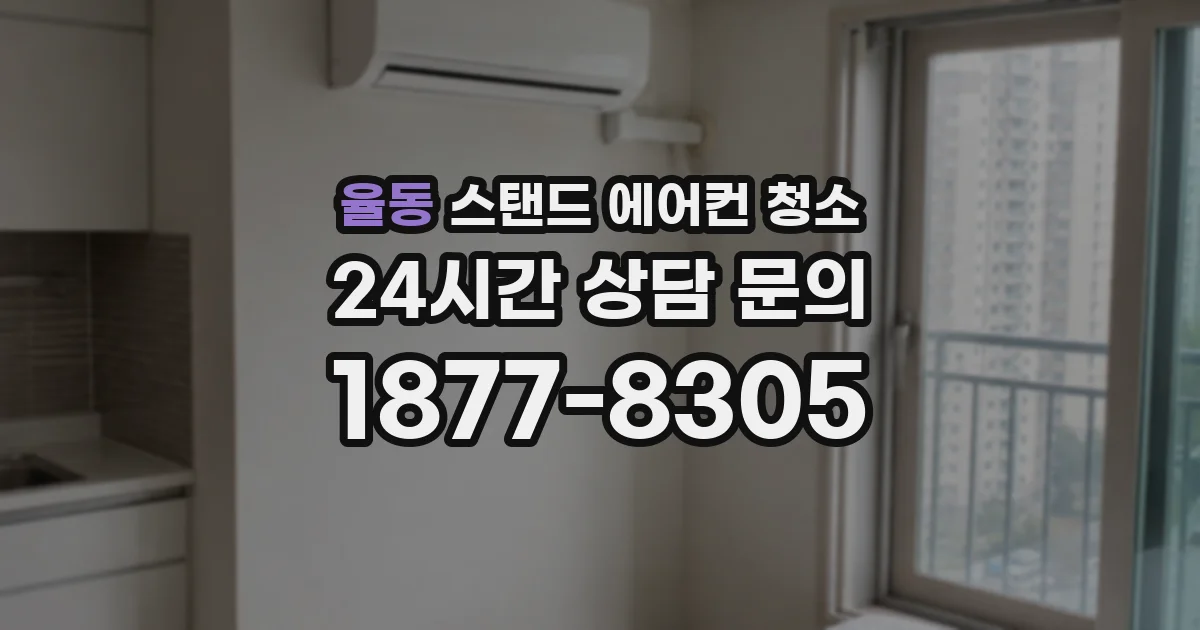 율동 스탠드 에어컨 청소