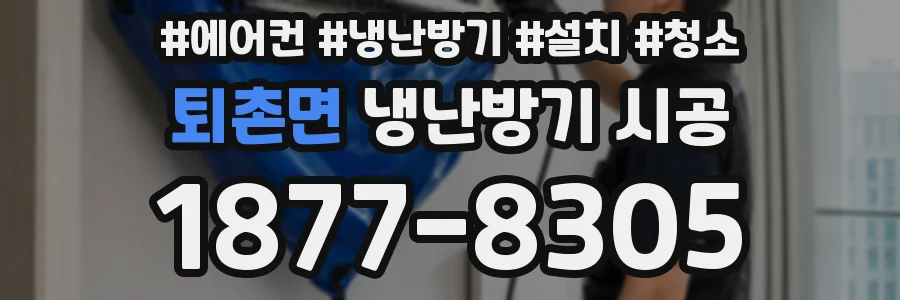퇴촌면 냉난방기 시공