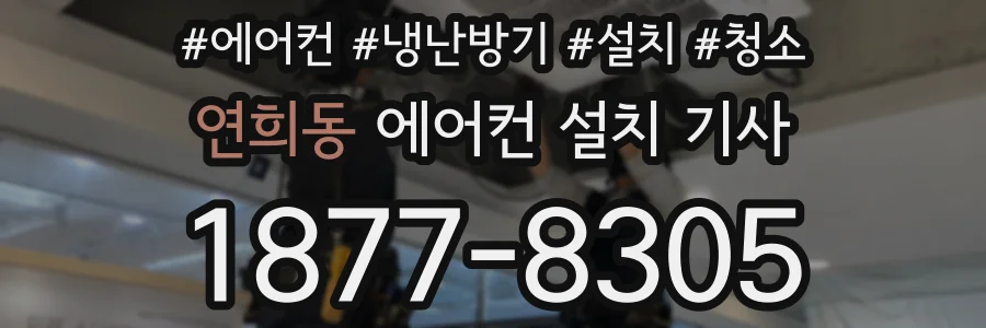 연희동 에어컨 설치 기사