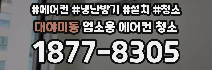 대야미동 업소용 에어컨 청소