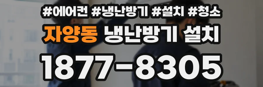 자양동 냉난방기 설치
