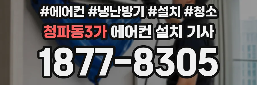 청파동3가 에어컨 설치 기사
