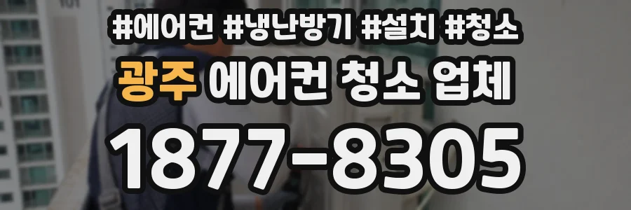 광주 에어컨 청소 업체