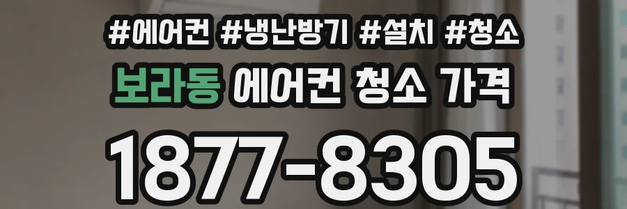 보라동 에어컨 청소 가격