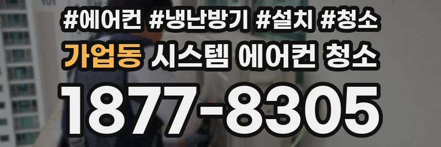 가업동 시스템 에어컨 청소