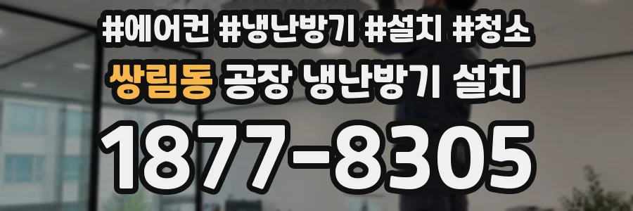 쌍림동 공장 냉난방기 설치