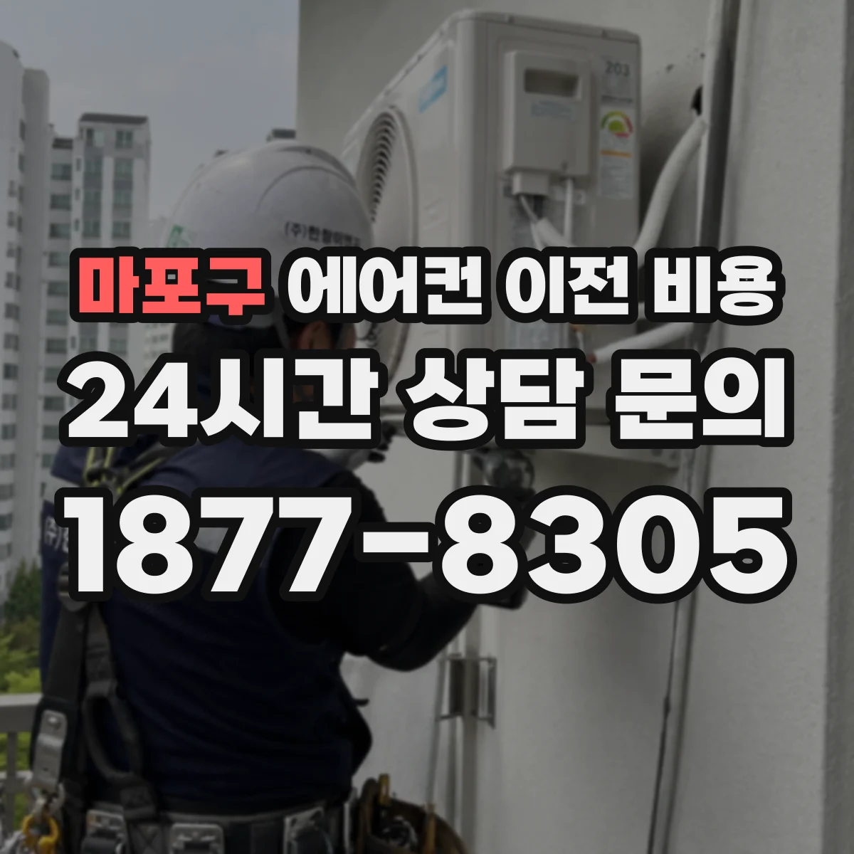 마포구 에어컨 이전 비용