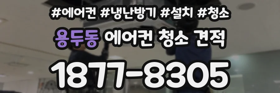 용두동 에어컨 청소 견적