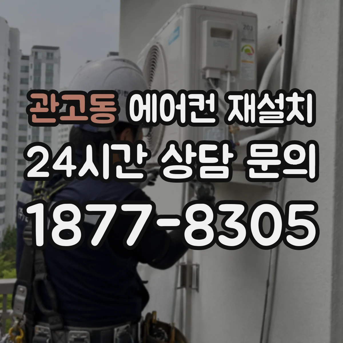 관고동 에어컨 재설치
