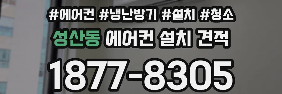 성산동 에어컨 설치 견적